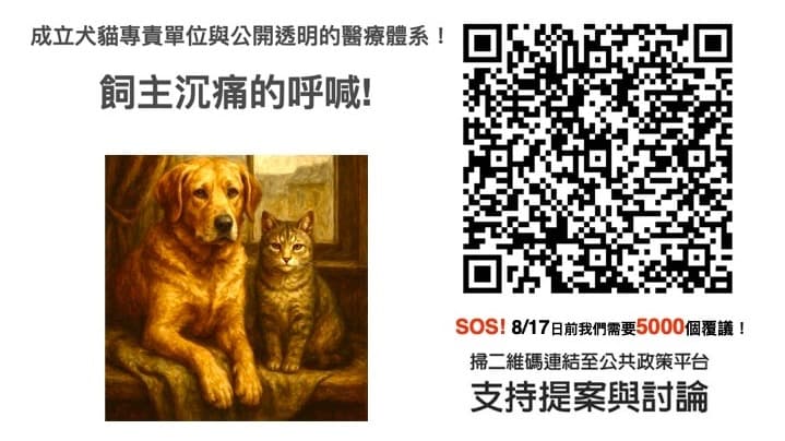 請你一起連署，為毛孩爭取透明醫療與基本生存權。